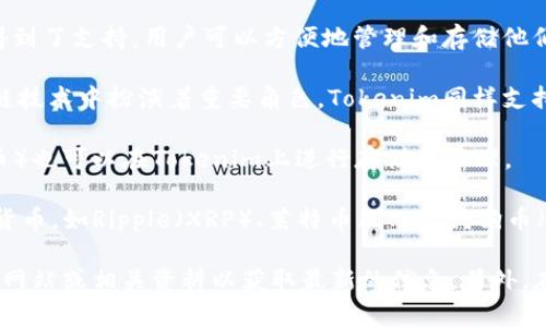 Tokenim是一个数字资产存储和管理的平台，支持存储多种数字货币（也称为加密货币）。用户可以在Tokenim上存储主流的数字资产，包括但不限于以下几种：

1. **比特币（BTC）** - 作为第一个且最知名的加密货币，比特币在Tokenim上得到了支持，用户可以方便地管理和存储他们的BTC资产。

2. **以太坊（ETH）** - 以太坊是第二大加密货币，其智能合约功能使其在区块链技术中扮演着重要角色。Tokenim同样支持以太坊的存储。

3. **选定的ERC-20代币** - 在以太坊网络上，许多代币（常被称为ERC-20代币）也可以在Tokenim上进行存储和管理。

4. **其他主流数字货币** - 根据Tokenim的更新和政策，可能还支持其他数字货币，如Ripple（XRP）、莱特币（LTC）、狗狗币（DOGE）等。

需要注意的是，不同平台支持的币种可能会有差异，建议详细查阅Tokenim的官方网站或相关资料以获取最新的信息。另外，在存储和交易加密货币时，用户需要确保采取适当的安全措施，以保护自己的资产。