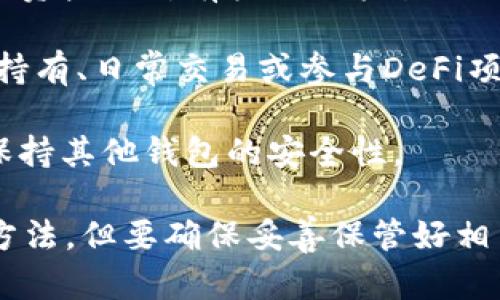 Tokenim作为一个区块链钱包管理平台，允许用户注册和管理多个钱包。这意味着您可以通过Tokenim创建多个地址，以便于管理不同的数字资产或代币。这样做有几个优点：

1. **资产分离**：您可以将不同类型的资产分开存放，例如将投资的数字货币和交易用的数字货币分开，增强安全性。

2. **隐私保护**：不同的钱包地址有助于保护您的隐私，交易的流动性和资产的所有权不会轻易被关联。

3. **便利性**：通过多个钱包，您可以针对不同用途进行管理，例如长期持有、日常交易或参与DeFi项目等。

4. **风险管理**：如果其中一个钱包或相关资产遭遇问题，您仍然可以保持其他钱包的安全性。

总体来说，使用Tokenim注册多个钱包在管理数字资产时是一个有效的方法，但要确保妥善保管好相关的私钥和助记词，以避免资产的损失。