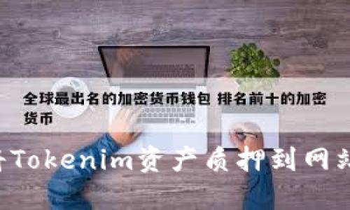如何安全地将Tokenim资产质押到网站：一站式指南