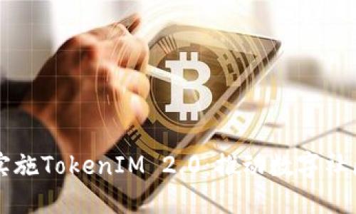 为什么要实施TokenIM 2.0：推动数字社区的新纪元