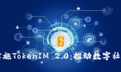 为什么要实施TokenIM 2.0：推动数字社区的新纪元