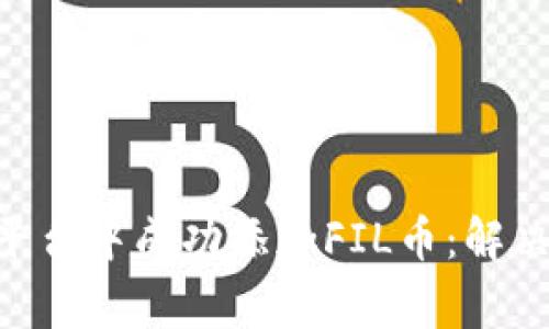 如何在Tokenim平台中成功添加FIL币：解决常见问题之攻略