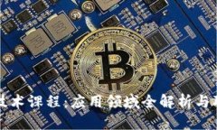 区块链技术课程：应用领域全解析与职业前景
