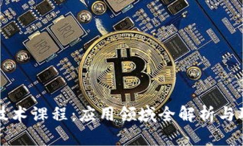 区块链技术课程：应用领域全解析与职业前景