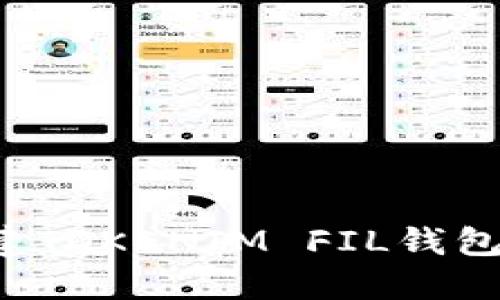 如何轻松创建TOKENIM FIL钱包：一步步教你