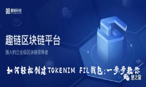 如何轻松创建TOKENIM FIL钱包：一步步教你
