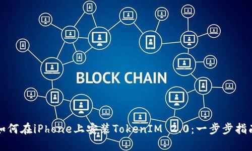 如何在iPhone上安装TokenIM 2.0：一步步指南