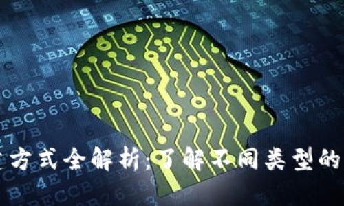 区块链平台构建方式全解析：了解不同类型的区块链解决方案