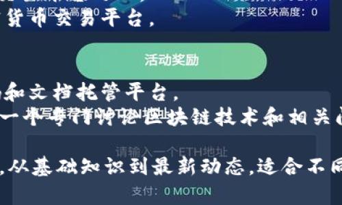 区块链技术正在迅速发展，关于区块链的网页和资源也日益丰富。以下是一些关于区块链的重要网页和资源，供您参考：

1. **区块链官方网页**
   - **Ethereum**（以太坊）：[ethereum.org](https://ethereum.org/)
   - **Bitcoin**（比特币）：[bitcoin.org](https://bitcoin.org/)
   - **Hyperledger**： [hyperledger.org](https://www.hyperledger.org/)

2. **区块链新闻和资讯网站**
   - **CoinDesk**：提供区块链、加密货币的最新新闻和分析。
   - **CoinTelegraph**：涵盖加密货币、区块链技术及其影响的新闻和信息平台。
   - **Decrypt**：提供深入的区块链和加密货币分析与报导。

3. **区块链学习资源**
   - **Coursera**：提供区块链课程，适合不同层次的学习者。
   - **edX**：也有多种区块链和加密货币相关的课程。
   - **Blockchain.com**：一个提供区块链信息和钱包服务的网站。

4. **金融和投资平台**
   - **CoinMarketCap**：这是一个加密货币市场的实时数据追踪网站。
   - **Binance**：全球最大的加密货币交易平台之一。
   - **Coinbase**：一个用户友好的加密货币交易平台。

5. **开发者资源**
   - **GitHub**：许多区块链项目的代码和文档托管平台。
   - **Stack Exchange Blockchain**：一个专门讨论区块链技术和相关问题的社区。

这些网页和资源涵盖了区块链的多个方面，从基础知识到最新动态，适合不同需求的用户访问与学习。