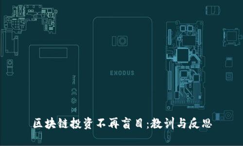 区块链投资不再盲目：教训与反思