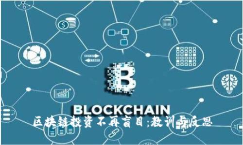 区块链投资不再盲目：教训与反思