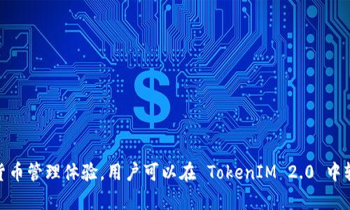 TokenIM 2.0 是一个多链钱包，支持多种区块链资产，其中包括以太坊（ETH）。它致力于为用户提供安全、便捷的数字货币管理体验。用户可以在 TokenIM 2.0 中轻松管理以太坊及其ERC-20代币。如果你想了解更多有关 TokenIM 2.0 的功能或与以太坊的相关操作，请随时询问！