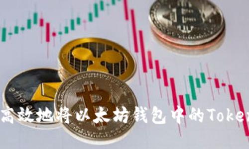 如何安全、高效地将以太坊钱包中的Token转账至IM