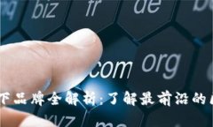 区块链旗下品牌全解析：了解最前沿的区块链项