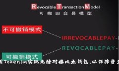 如何用Tokenim实现无缝对接比太钱包，以保障资产