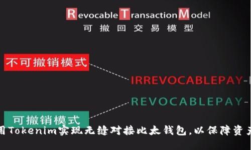 如何用Tokenim实现无缝对接比太钱包，以保障资产安全