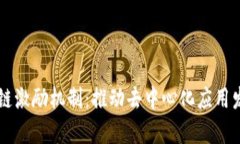 深度解析区块链激励机制：推动去中心化应用发