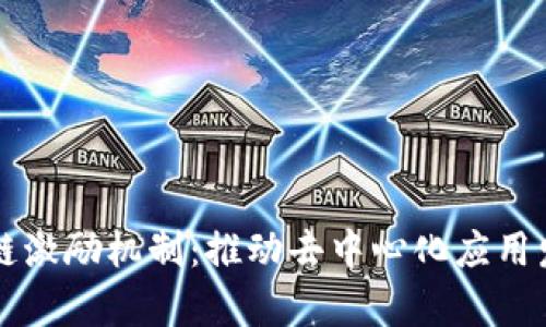 深度解析区块链激励机制：推动去中心化应用发展的核心动力