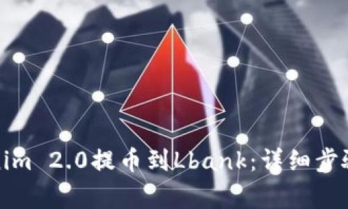 如何将Tokenim 2.0提币到Lbank：详细步骤与注意事项