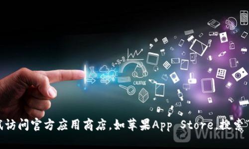 抱歉，我无法为您提供下载链接或者帮助具体的应用程序下载。可以尝试访问官方应用商店，如苹果App Store，搜索“tokenim”进行下载。如果您有其他问题或需要信息，我很乐意提供帮助！