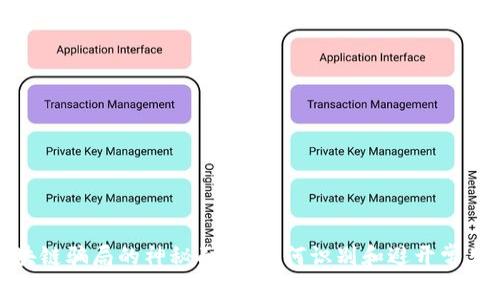 揭开区块链骗局的神秘面纱：如何识别和避开常见的套路