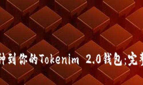 轻松添加币种到你的Tokenim 2.0钱包：完整指南与技巧