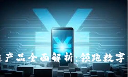 江苏区块链产品全面解析：领跑数字经济新时代