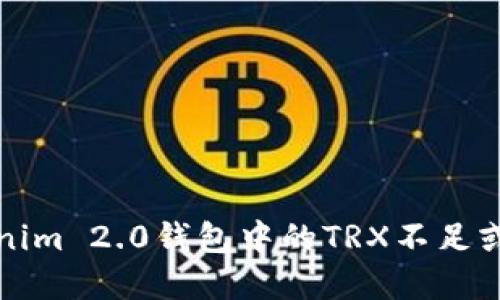 如何解决Tokenim 2.0钱包中的TRX不足或能量不足问题