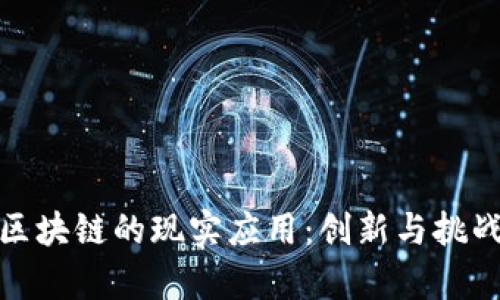 探索区块链的现实应用：创新与挑战并存