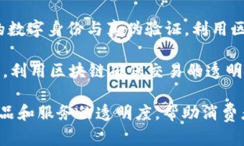 区块链技术在打假领域的应用越来越广泛，以下是一些区块链打假公司的名字：

1. **Everledger** - 专注于利用区块链技术进行珠宝和奢侈品的真伪验证。
   
2. **Provenance** - 通过区块链记录供应链信息，以确保产品的真实性和透明度。

3. **ChronoWallet** - 一个利用区块链来验证高端手表和奢侈品真伪的公司。

4. **OriginTrail** - 提供供应链透明度的区块链解决方案，以便追踪产品来源。

5. **VeChain** - 利用区块链技术为各种行业提供产品真伪和来源的验证服务。

6. **IBM Food Trust** - 应用区块链追踪食品供应链，确保食品的真实性和安全性。

7. **Arianee** - 专注于奢侈品的数字身份与真伪验证，利用区块链技术为品牌和消费者提供保障。

8. **Wagerr** - 专注于博彩行业，利用区块链确保交易的透明性和安全性。

这些公司通过区块链技术，提高了产品和服务的透明度，帮助消费者更好地判断产品的真伪。