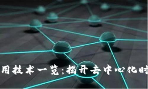 区块链基础应用技术一览：揭开去中心化时代的神秘面纱