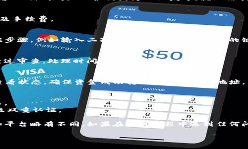 提取tokenim2.0地址的具体步骤可能依赖于你所使用的平台或工具，但以下是一个通用的指南，帮助你理解如何操作：

### 1. 登录你的Tokenim账户
首先，确保你有一个Tokenim账户，并且已经登录。这通常是一个区块链钱包或交易平台。

### 2. 寻找提取选项
在账户面板中，找到“提现”或“提取”选项。这个选项一般在钱包或资产的部分。

### 3. 选择提取的资产
在提取页面中，选择你想要提取的资产类型，也就是tokenim2.0。

### 4. 输入提取地址
在相关字段中，输入你想要接收Tokenim的地址。确保你输入的地址是正确的，因为一旦发送，就无法找回。

### 5. 输入提取金额
接下来，指定你想要提取的金额。注意查看最低提取限额及手续费。

### 6. 完成身份验证
根据Tokenim的安全设置，你可能需要完成一些身份验证步骤，例如输入二次验证码或确认邮件中的链接。

### 7. 提交提现申请
检查所有信息无误后，提交提取申请。通常，提取请求会经过审查，处理时间可能会有所不同。

### 8. 检查提取状态
提取申请提交后，你可以在“交易记录”或“提取记录”中查看状态，确保资金成功转账到你的目标地址。

### 额外注意事项
- 确保你的网络连接安全，避免在公共Wi-Fi下进行交易。
- 定期检查你的Tokenim账户安全设置，使用强密码以及双重认证。

以上步骤是一般原则，具体方式可能会因Tokenim版本和平台略有不同。如果在使用过程中遇到任何问题，建议查阅Tokenim提供的官方帮助文档或联系客服。

希望这能帮到你！如果有其他问题，也欢迎随时问我。