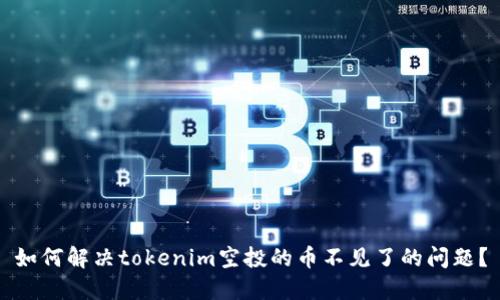 如何解决tokenim空投的币不见了的问题？