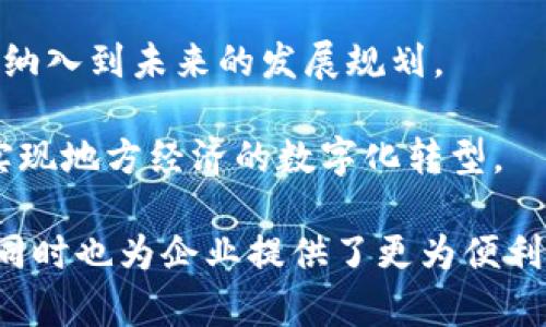 城市区块链电子发票的实施正逐渐在中国的城市中推广。以下是一些已知实施区块链电子发票的城市：

1. **北京**：作为中国的首都，北京在区块链电子发票的试点和推广方面走在了前列，政府和企业都在积极探索基于区块链的电子发票系统。

2. **上海**：上海是经济中心，区块链电子发票的应用也是不断推进中，尤其是在大型企业和跨境贸易领域。

3. **深圳**：作为科技创新城市，深圳的多家企业已经开始试用区块链电子发票，提高了发票的安全性和透明度。

4. **广州**：广州的区块链电子发票也逐步落地，特别是在数字经济和商业服务领域，推动中小企业融资便利化。

5. **杭州**：以“互联网 ”著称的杭州，区块链技术在发票方面的实践也在不断拓展，尤其是在阿里巴巴等科技企业的推动下。

6. **武汉**：武汉在电子发票的创新与应用上不断进行探索，区块链技术的应用也被纳入到未来的发展规划。

7. **成都**：作为西南地区的中心城市，成都也在积极推进区块链电子发票的应用，实现地方经济的数字化转型。

以上这些城市的区块链电子发票项目的推行，不仅提升了发票管理的效率和安全性，同时也为企业提供了更为便利的财务处理方式。这些项目还在不断发展中，未来可能会有更多的城市加入这一行列。