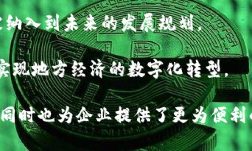 城市区块链电子发票的实施正逐渐在中国的城市中推广。以下是一些已知实施区块链电子发票的城市：

1. **北京**：作为中国的首都，北京在区块链电子发票的试点和推广方面走在了前列，政府和企业都在积极探索基于区块链的电子发票系统。

2. **上海**：上海是经济中心，区块链电子发票的应用也是不断推进中，尤其是在大型企业和跨境贸易领域。

3. **深圳**：作为科技创新城市，深圳的多家企业已经开始试用区块链电子发票，提高了发票的安全性和透明度。

4. **广州**：广州的区块链电子发票也逐步落地，特别是在数字经济和商业服务领域，推动中小企业融资便利化。

5. **杭州**：以“互联网 ”著称的杭州，区块链技术在发票方面的实践也在不断拓展，尤其是在阿里巴巴等科技企业的推动下。

6. **武汉**：武汉在电子发票的创新与应用上不断进行探索，区块链技术的应用也被纳入到未来的发展规划。

7. **成都**：作为西南地区的中心城市，成都也在积极推进区块链电子发票的应用，实现地方经济的数字化转型。

以上这些城市的区块链电子发票项目的推行，不仅提升了发票管理的效率和安全性，同时也为企业提供了更为便利的财务处理方式。这些项目还在不断发展中，未来可能会有更多的城市加入这一行列。