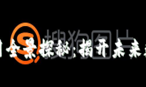 区块链技术应用全景探秘：揭开未来数字经济的面纱