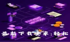 Tokenim 2.0钱包最新下载安卓：轻松管理你的数字资