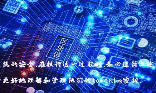 在许多情况下，tokenim（代币管理和身份验证系统中的密钥）是可以修改的，但具体取决于你所使用的系统或平台的设计和安全政策。下面是关于如何处理tokenim密钥的一些重要信息：

### 1. tokenim密钥的基本概念
什么是tokenim密钥？
tokenim密钥通常是用于身份认证和授权的字符串或一组字符。在很多平台中，token是用户与系统之间交互的桥梁，确保只有经过验证的用户才能访问资源。

### 2. 修改tokenim密钥的理由
为什么需要修改tokenim密钥？
修改tokenim密钥可能出于多种原因，包括安全需求（如密钥泄露）、更新安全策略或简单的日常维护。更改密钥可以帮助防止未授权访问，保护用户数据和系统安全。

### 3. 如何修改tokenim密钥
修改tokenim密钥的步骤
通常，修改tokenim密钥涉及以下几个步骤：
ul
    li进入密钥管理界面或相关设置。/li
    li找到需要修改的tokenim密钥。/li
    li输入新的密钥，并保存更改。/li
    li更新相关的应用程序或服务，以使用新的tokenim密钥。/li
/ul

### 4. 注意事项
修改tokenim密钥时的注意事项
在修改tokenim密钥时，需要特别注意：
ul
    li确保新密钥的复杂性和安全性，以防止被破解。/li
    li通知使用该密钥的相关系统或用户，确保不会因为密钥的变化导致服务中断。/li
/ul

### 5. 加强安全性的最佳实践
增强tokenim密钥安全性的方法
除了定期修改tokenim密钥外，还可以采取其他措施来增强安全性：
ul
    li实施多因素身份验证，以增加额外的安全层。/li
    li使用密钥管理工具来监管和保护tokenim密钥。/li
    li定期审查和更新安全政策。/li
/ul

### 6. 常见问题解答
关于tokenim密钥的常见问题
用户在处理tokenim密钥时，可能会有一些疑问，包括：
ul
    li如何知道我的tokenim密钥是否安全？/li
    li如果我忘记了我的tokenim密钥，该怎么办？/li
/ul

### 7. 总结
总结
定期修改tokenim密钥是一项重要的安全措施，可以有效保护数据和系统的安全。在执行这一过程时，务必遵循上述步骤，并考虑到所有可能的安全隐患与解决方案。

以上内容提供了关于tokenim密钥修改的全面信息，希望能够帮助用户更好地理解和管理他们的tokenim密钥。