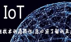 区块链技术的局限性：您必须了解的五大不足