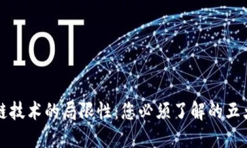 区块链技术的局限性：您必须了解的五大不足