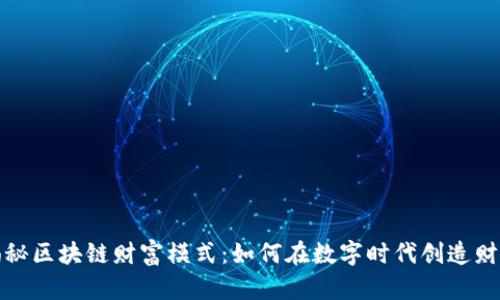 揭秘区块链财富模式：如何在数字时代创造财富