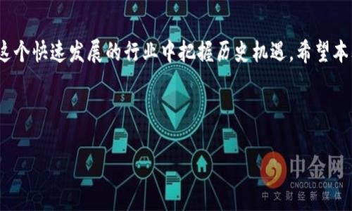   最佳区块链项目首码发布网站推荐，助你轻松发掘新机会 / 

 guanjianci 区块链项目, 首码发布, ICO平台, 区块链投资 /guanjianci 

---

引言

区块链技术的快速发展，使得越来越多的投资者和项目方希望通过各种渠道发布自己独特的项目，吸引投资和关注。其中，首码发布网站成为了许多人优先选择的平台。本文将为你介绍一些值得关注的区块链项目首码发布网站，帮助你快速获取业内信息，把握投资机会。

什么是区块链项目首码发布?

在深入分析首码发布网站之前，让我们先了解一下什么是“首码发布”。首码发布是指在区块链项目开发初期，首次向公众展示该项目的机会。这通常包括项目的白皮书发布、代币分发信息，以及合作伙伴或开发团队的介绍。这种发布形式对于希望参与新项目的投资者来说尤为重要，因为它们能够获得第一手的项目资料，从而做出更明智的投资决策。

为何选择首码发布网站?

对于投资者而言，选择一个可靠的首码发布网站至关重要。好的首码发布网站通常具备以下特点：

ul
    li丰富的项目资源，不同领域的区块链项目一应俱全。/li
    li详细的项目介绍和透明的代币经济模型，让投资者能够理性分析。/li
    li社区构建，能让用户与项目团队保持互动，获取最新动态。/li
    li专业的评估系统，能帮助投资者判断项目的潜力与风险。/li
/ul

值得关注的区块链项目首码发布网站

接下来，我们将推荐几家值得关注的区块链项目首码发布网站。每个网站都有其独特的优势，投资者可以根据自身需求进行选择。

h41. CoinMarketCap/h4

CoinMarketCap 是全球最大的加密货币市场数据提供网站之一，除了提供实时的市场行情外，它还推出了专门的首码发布板块。通过该平台，用户可以监测即将上市的项目，了解它们的基本信息、团队背景和市场潜力。CoinMarketCap 的用户活跃度高，社区互动频繁，为投资者提供了良好的沟通环境。

h42. ICO Drops/h4

ICO Drops 是一个致力于为投资者提供最新ICO（首次发行代币）数据的网站，平台上会详细列出即将进行首码发布的项目，并提供评估与分析。这些信息不仅包括项目的白皮书链接，还包含开发团队的信息以及社区的反馈。因此，ICO Drops 是想要深入了解即将发布项目的投资者的理想选择。

h43. Binance Launchpad/h4

作为全球领先的加密货币交易平台之一，Binance 在这个领域也推出了自己的项目孵化器，名为 Launchpad。用户可以通过这个平台获得优质区块链项目的首码信息，并参与到这些项目的早期投资中。Binance Launchpad 的项目选择标准严格，确保了项目的质量和潜力。

h44. CryptoSlate/h4

CryptoSlate 不仅提供市场新闻和分析，也为投资者提供一个专门的项目目录。该网站的首码发布板块，允许用户方便地找到新项目的发布信息。此外，CryptoSlate 还通过社区评价和专家分析，为用户提供更全面的判断依据。

如何评估项目的潜力?

在选择参与某个区块链项目的首码发布时，评估其潜力是一个不可忽视的步骤。以下是几点建议，帮助你更好地分析项目的可行性及投资价值：

ul
    listrong了解项目背景：/strong深入阅读项目的白皮书，了解其目标、技术实现及市场需求。/li
    listrong观察团队成员：/strong调查项目团队的背景，团队成员是否具有相关经验和成功案例。/li
    listrong社区反馈：/strong关注其他投资者和行业专家的评价，社区的活跃度往往能反映项目的潜在价值。/li
    listrong技术评估：/strong对项目所用的技术和平台进行评估，确保其具备可行性。/li
/ul

常见的区块链项目陷阱

尽管投资区块链项目有很大的潜力，但也伴随着高风险。在选择项目时，了解常见的陷阱能够帮助投资者规避风险。这些陷阱包括：

ul
    listrong虚假宣传：/strong一些项目可能会通过虚假广告或夸大的承诺来吸引投资者，务必保持警惕。/li
    listrong团队不透明：/strong如果项目团队几乎没有公开信息，其可信度将大打折扣。/li
    listrong缺乏实际应用：/strong一个好的项目应该有明确的市场应用，如果项目只是停留在理论阶段，风险较大。/li
/ul

未来的区块链项目趋势

随着区块链技术的不断发展，未来项目的发布将会呈现出一些新的趋势：

ul
    listrong可持续发展：/strong越来越多的项目开始关注环保与可持续性，利用区块链技术提升资源利用效率。/li
    listrong跨链技术：/strong将不同区块链之间的互操作性提升，将成为新的趋势，使得不同平台的资源能够共享。/li
    listrong用户隐私保护：/strong随着数据安全的关注度提升，能够保障用户隐私的项目将受到热捧。/li
/ul

结论

选择一个合适的区块链项目首码发布网站，并通过理性的分析和判断来参与投资，是实现收益的关键。同时，保持对市场动态的关注与深入了解，能够在这个快速发展的行业中把握历史机遇。希望本文能为你在寻找区块链项目时提供帮助，很多项目就是在这些首码平台上诞生并茁壮成长的。

---

以上是围绕区块链项目首码发布网站的内容大纲与详细内容。希望这可以帮助你更好地理解与分析区块链市场的机会与挑战。