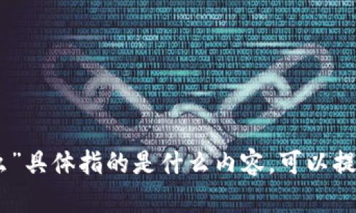 抱歉，我不明白您提到的“tokenim2.0钱包地址为什么”具体指的是什么内容。可以提供更多的上下文或细节吗？这样我可以更好地帮助您。