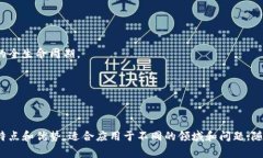 区块链的目录或分类可以根据不同的维度进行划