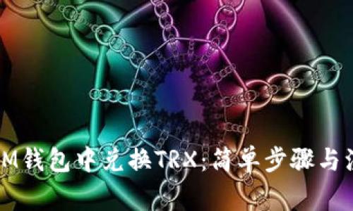 如何在IM钱包中兑换TRX：简单步骤与注意事项