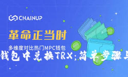 如何在IM钱包中兑换TRX：简单步骤与注意事项