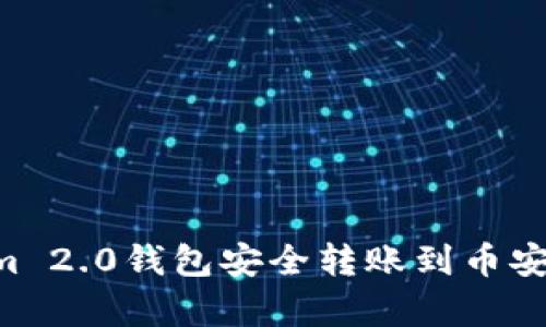 如何从Tokenim 2.0钱包安全转账到币安，详细步骤解析