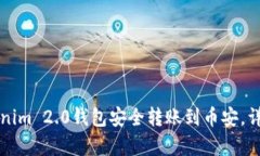 如何从Tokenim 2.0钱包安全转账到币安，详细步骤解