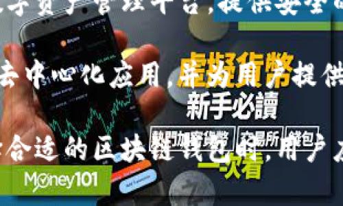 在香港，有许多公司专注于区块链技术与数字钱包的开发和运营。下面列举一些知名的公司：

1. **BitMEX**：虽然最主要是一家交易所，但BitMEX也涉足区块链钱包服务，提供安全可靠的数字资产存储解决方案。

2. **Crypto.com**：这家公司提供多种金融服务，包括一个综合性的加密货币钱包，用户可以存储和交易多种加密货币。

3. **BitPay**：作为一家全球领导的区块链支付服务公司，BitPay不仅允许用户进行加密货币支付，也提供数字钱包服务。

4. **Coinsuper**：这是一家香港本地的数字资产交易平台，同时也提供多种数字钱包服务，方便用户进行资产管理。

5. **OAX Foundation**：OAX 提供去中心化交易所服务，同时也在开发相关的数字钱包以支持交易和资产管理。

6. **Hcash**：这是一家专注于跨链技术和数字钱包的公司，目标是提高不同区块链之间的互操作性。

7. **Infinito Wallet**：Infinito Wallet 是一个全面的数字资产管理平台，提供安全的钱包服务，并支持多种不同类型的加密资产。

8. **AlphaWallet**：这是一款开源的以太坊钱包，支持各种去中心化应用，并为用户提供简单易用的界面。

每家公司在功能、用户界面、安全性等方面都有所不同。在选择合适的区块链钱包时，用户应考虑自身的需求，包括支持的币种、安全性、用户体验等因素。