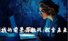 区块链创业领域的前景与挑战：探索未来科技的